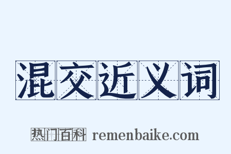 混交近义词是什么意思的图片